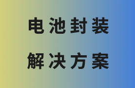 紐扣電池封裝解決方案