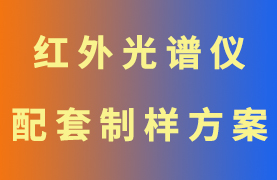 紅外光譜儀配套制樣機和模具搭配方案