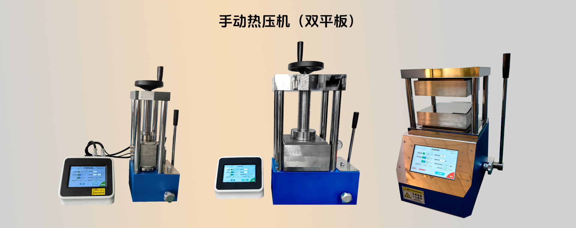 手動熱壓機，雙平板熱壓機